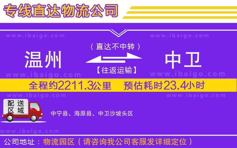 溫州到中衛(wèi)物流專(zhuān)線(xiàn)