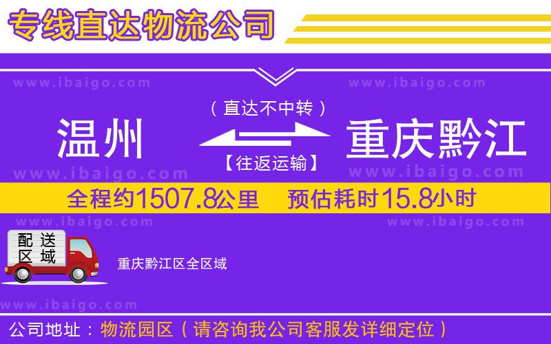 溫州到重慶黔江區(qū)貨運(yùn)專線