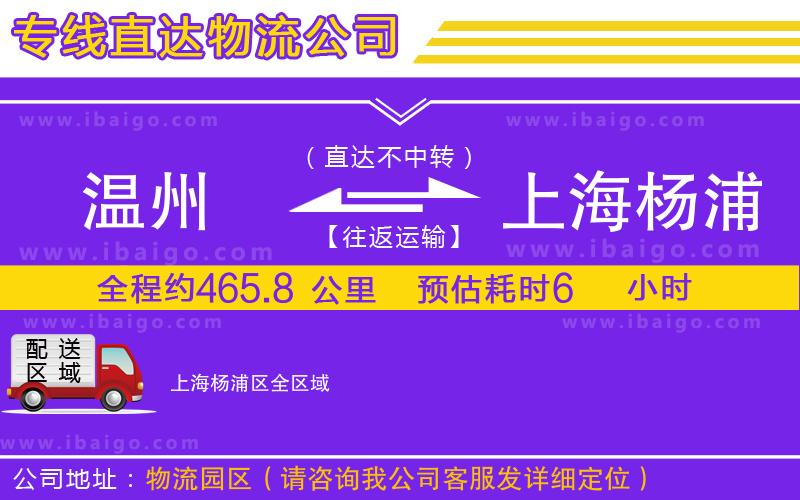 溫州到上海楊浦區(qū)物流專(zhuān)線