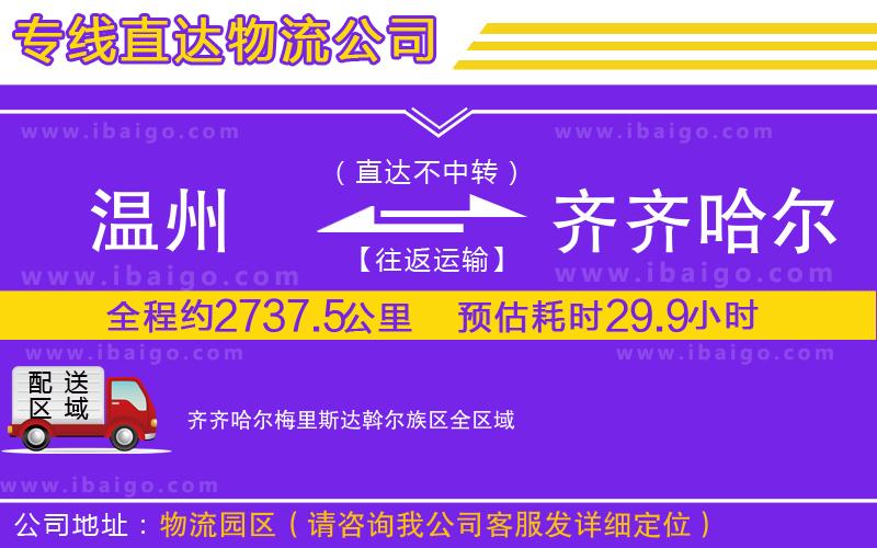 溫州到齊齊哈爾梅里斯達斡爾族區(qū)物流專線