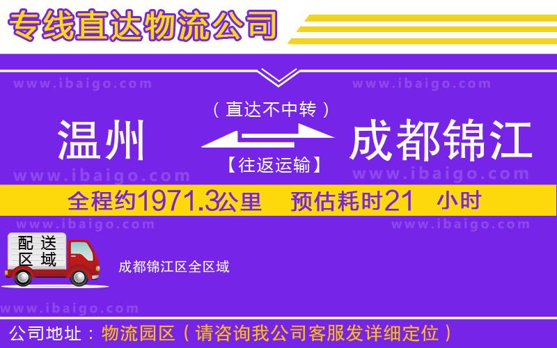 溫州到成都錦江區(qū)物流