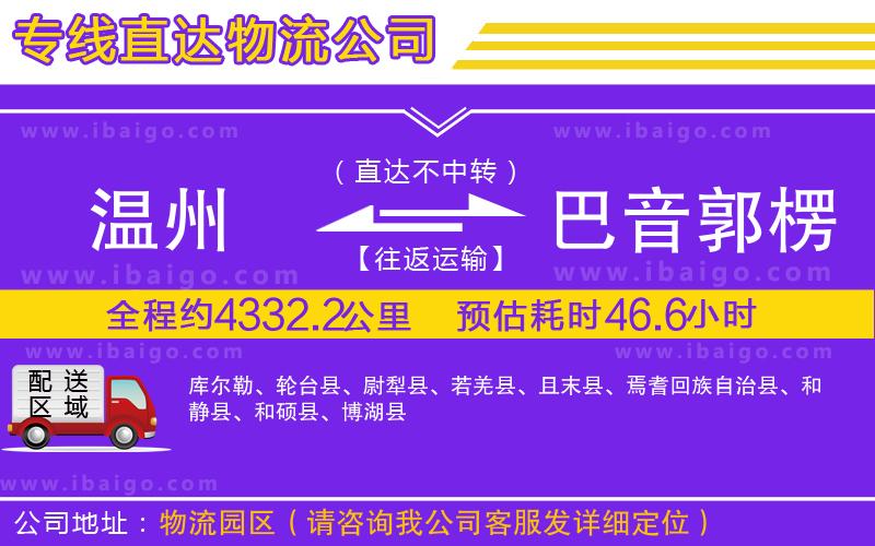 溫州到巴音郭楞蒙古自治州貨運(yùn)