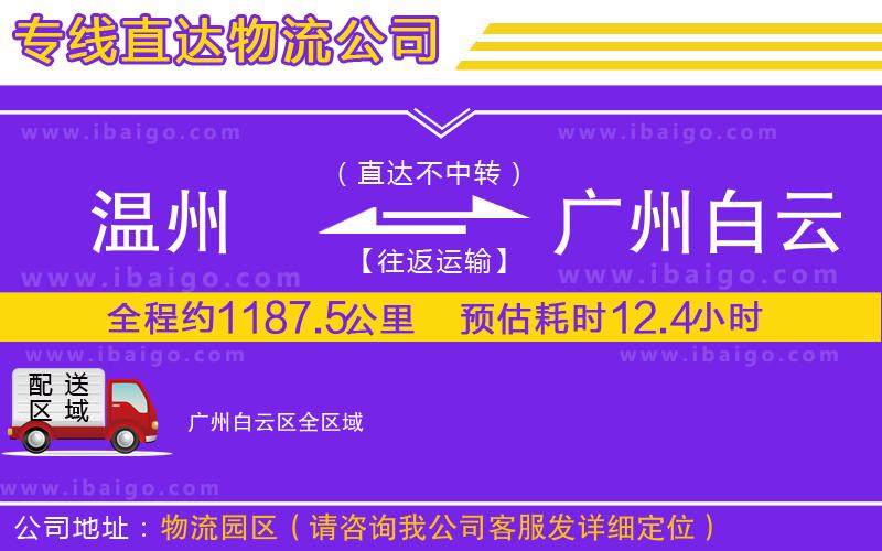 溫州到廣州白云區(qū)物流