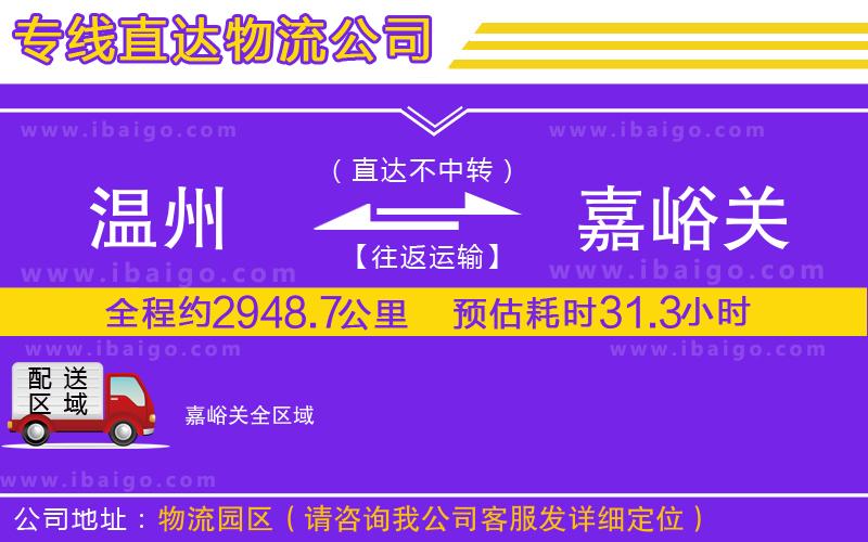 溫州到嘉峪關(guān)貨運(yùn)