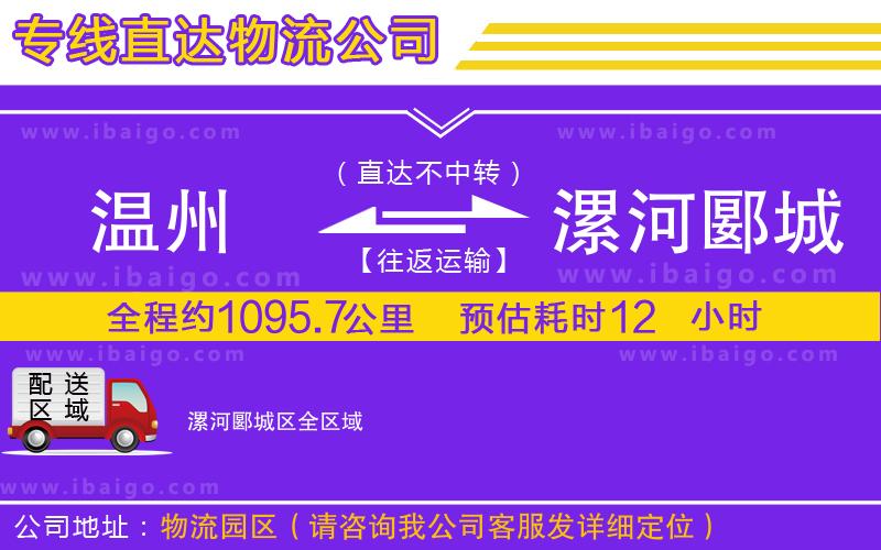 溫州到漯河郾城區(qū)物流