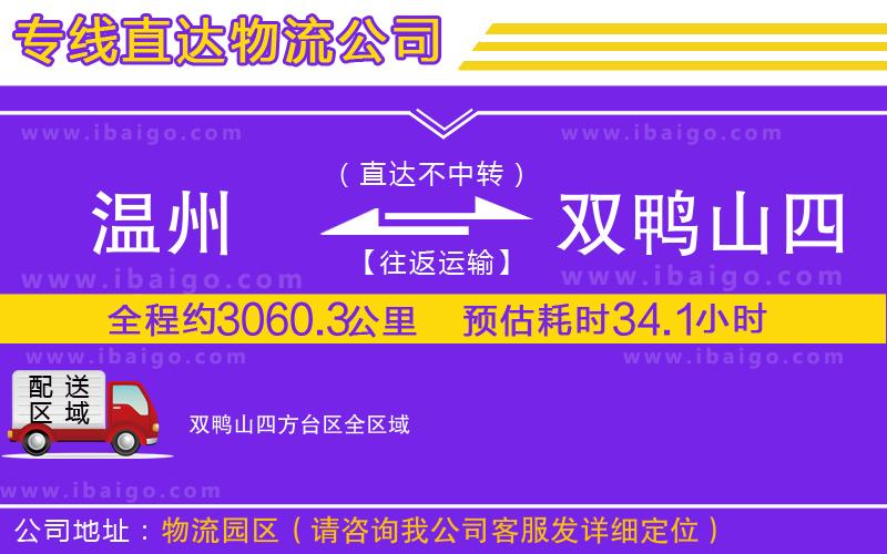 溫州到雙鴨山四方臺(tái)區(qū)物流