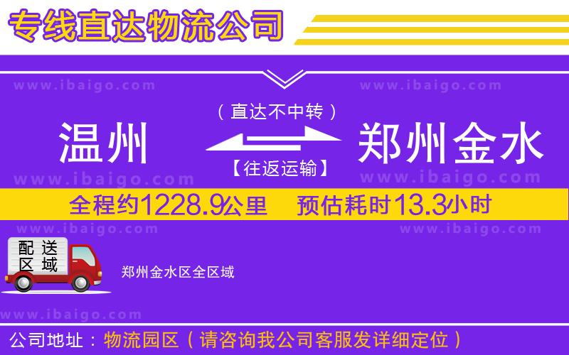 溫州到鄭州金水區(qū)物流