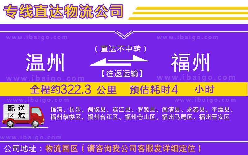 溫州到福州貨運(yùn)