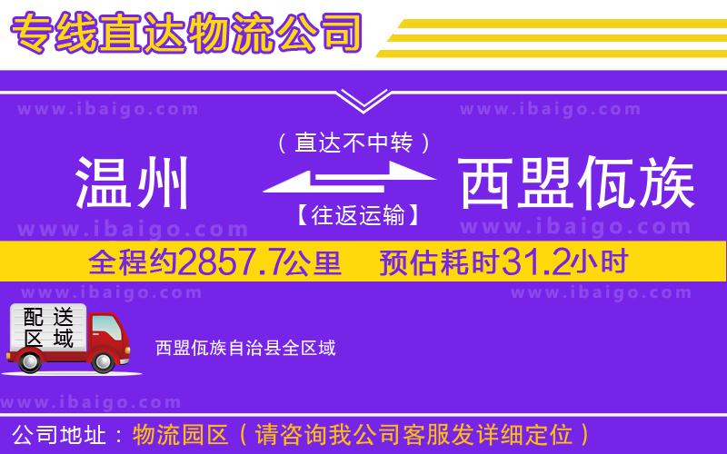 溫州到西盟佤族自治縣物流