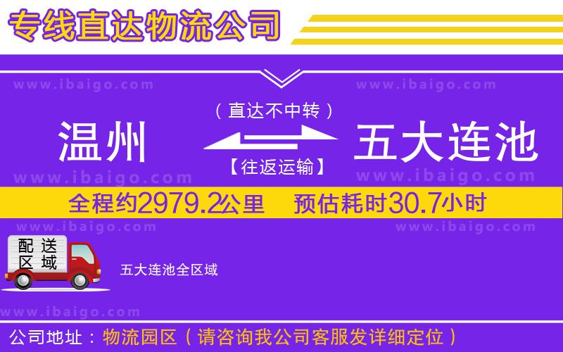 溫州到五大連池貨運(yùn)