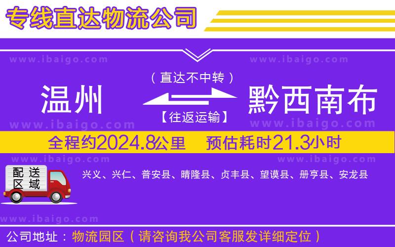 溫州到黔西南布依族苗族自治州貨運