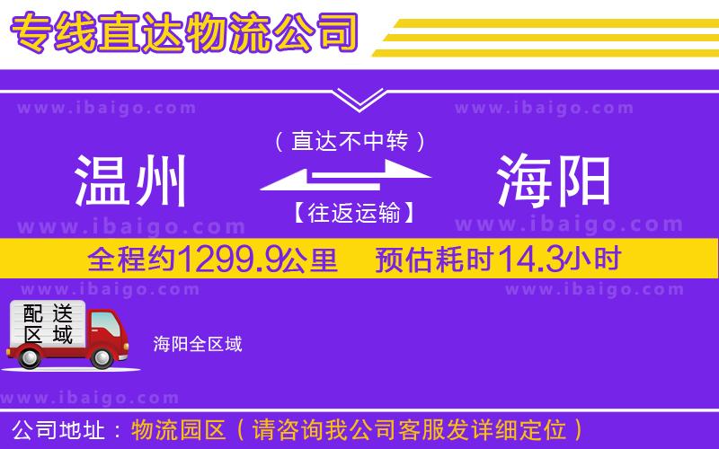 溫州到海陽貨運(yùn)