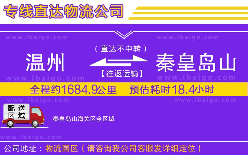 溫州到秦皇島山海關區(qū)物流