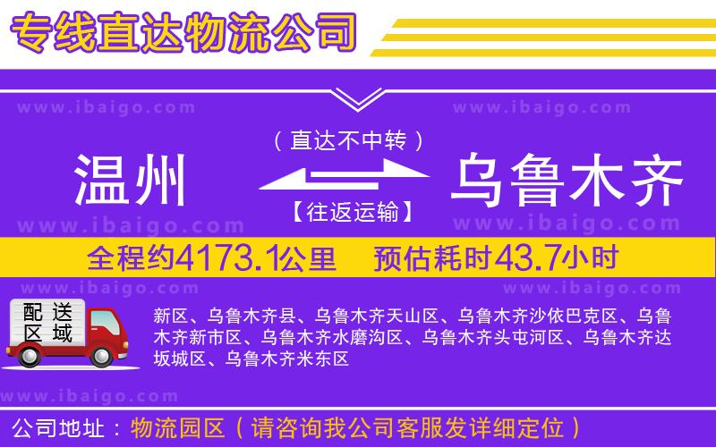 溫州到烏魯木齊貨運