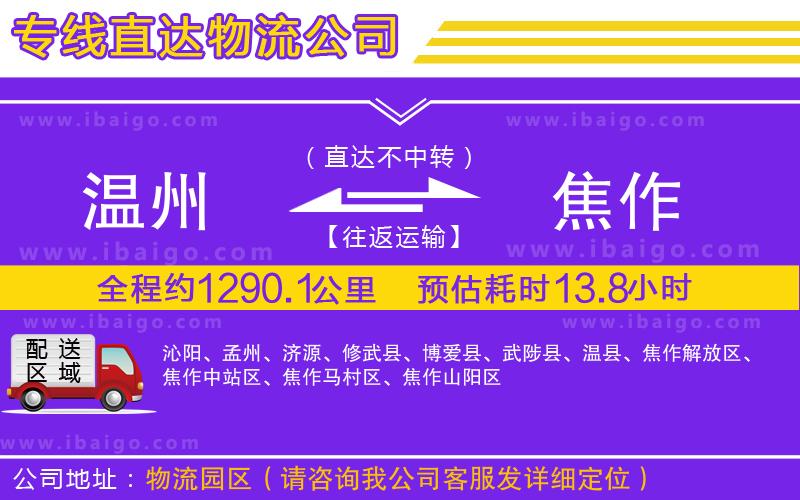 溫州到焦作貨運