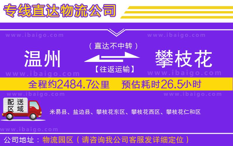 溫州到攀枝花貨運(yùn)