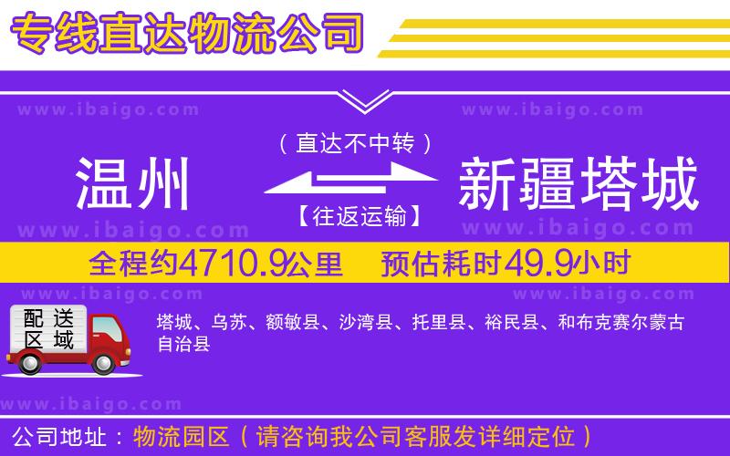 溫州到新疆塔城地區(qū)物流