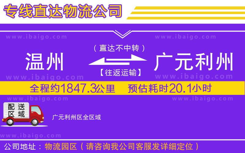 溫州到廣元利州區(qū)物流