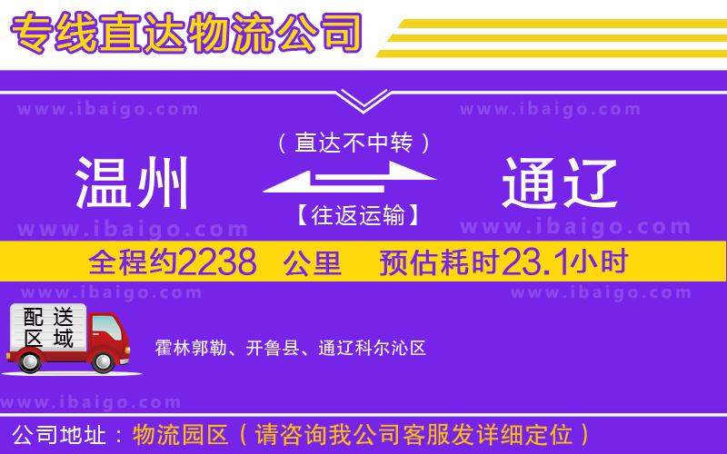 溫州到通遼貨運(yùn)