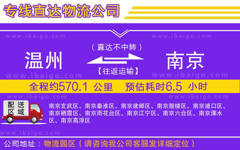 溫州到南京貨運(yùn)