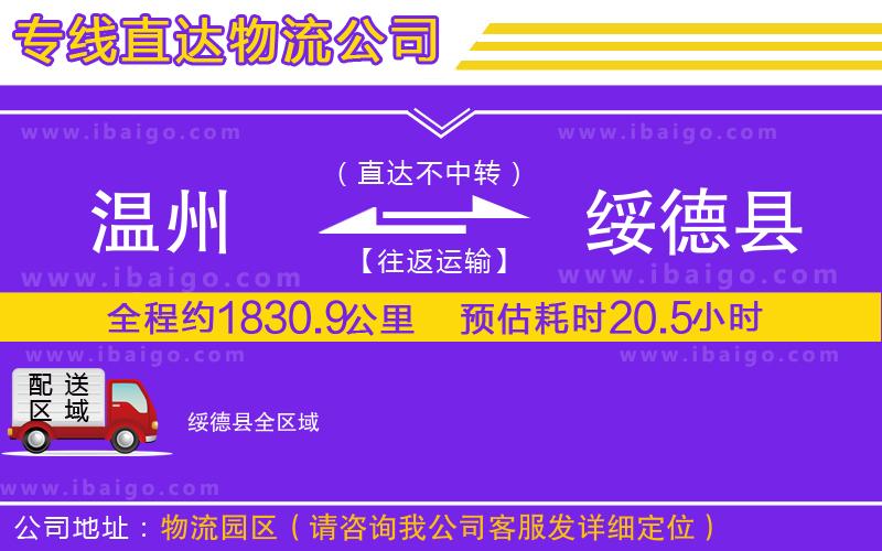 溫州到綏德縣物流