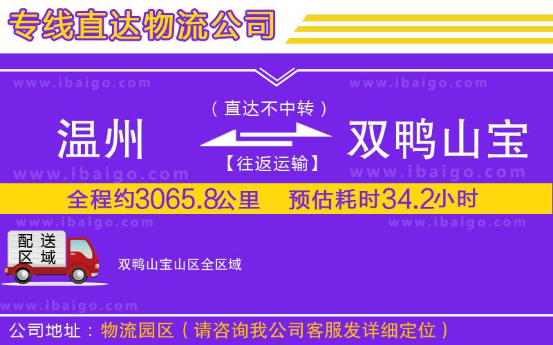 溫州到雙鴨山寶山區(qū)物流