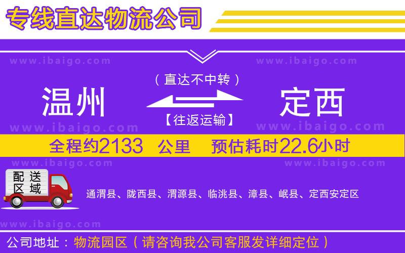 溫州到定西貨運(yùn)