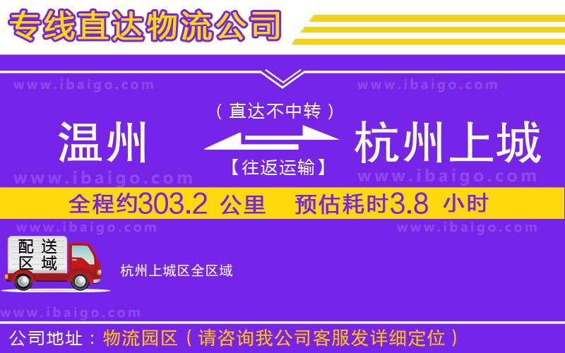 溫州到杭州上城區(qū)物流