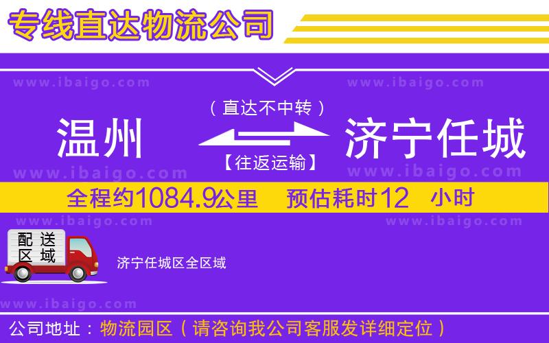 溫州到濟寧任城區(qū)物流