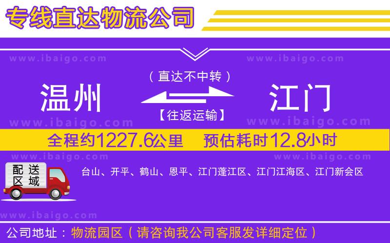 溫州到江門(mén)貨運(yùn)