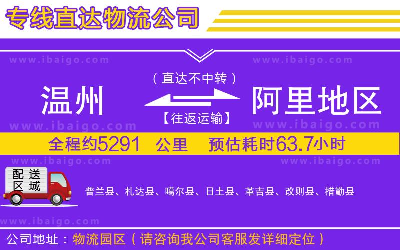 溫州到阿里地區(qū)貨運(yùn)