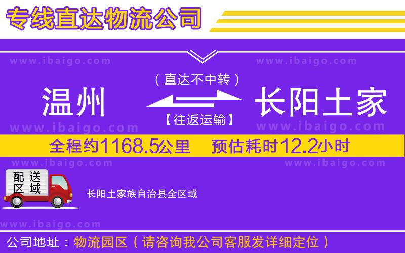 溫州到長(zhǎng)陽(yáng)土家族自治縣物流