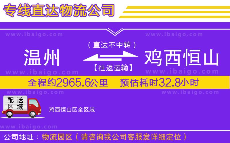 溫州到雞西恒山區(qū)物流