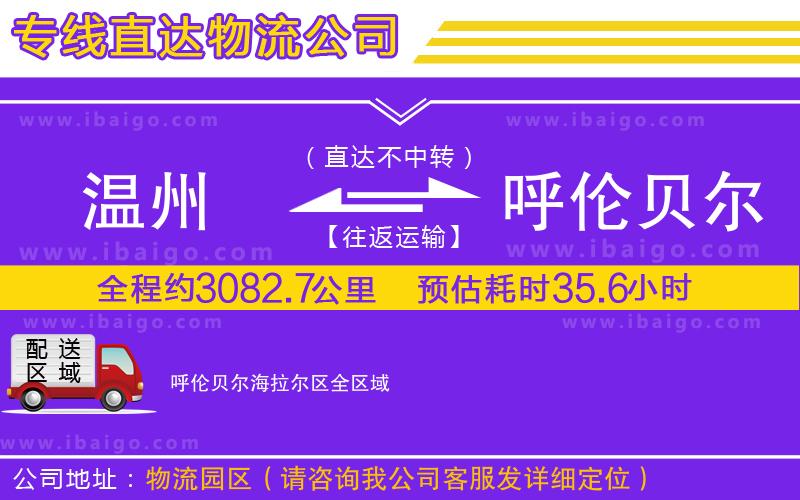 溫州到呼倫貝爾海拉爾區(qū)物流