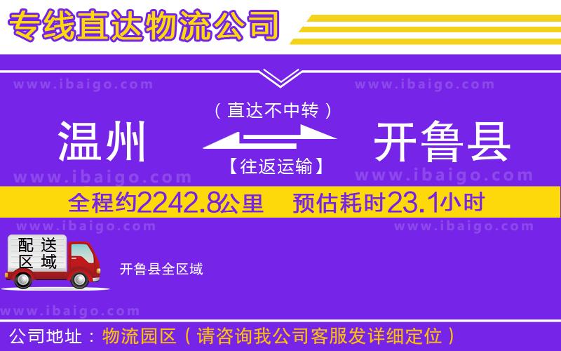 溫州到開(kāi)魯縣物流