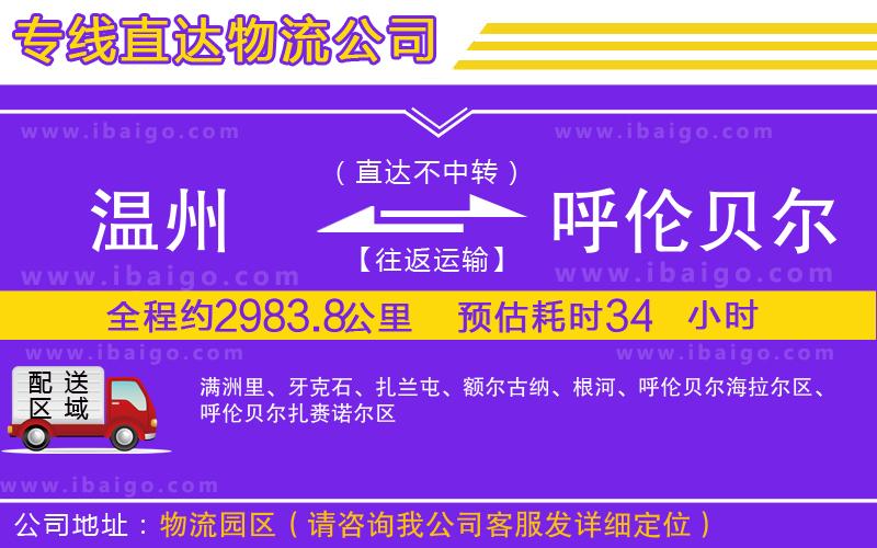 溫州到呼倫貝爾貨運(yùn)