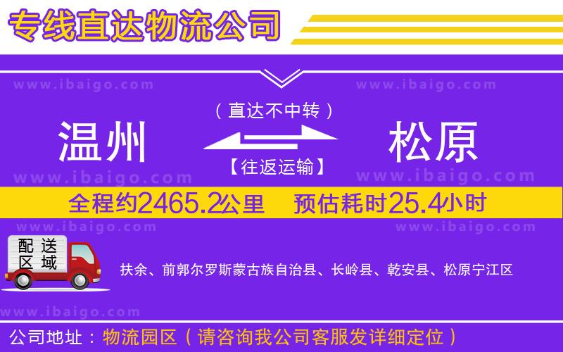 溫州到松原貨運(yùn)