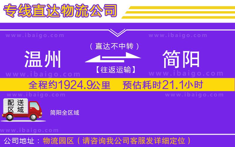 溫州到簡陽貨運(yùn)