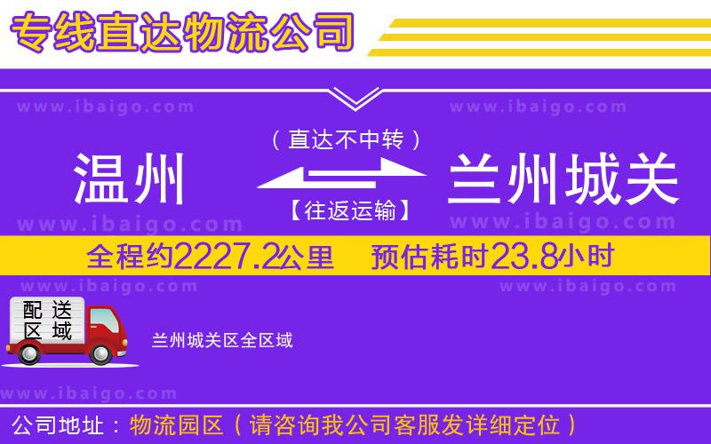 溫州到蘭州城關(guān)區(qū)物流