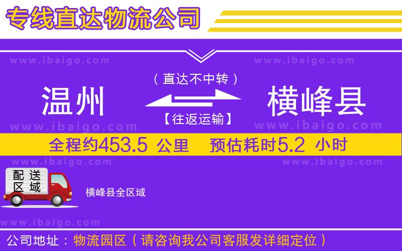 溫州到橫峰縣物流